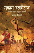 Mukam Ranamaidan (मुकाम रणमैदान ) Book Hill