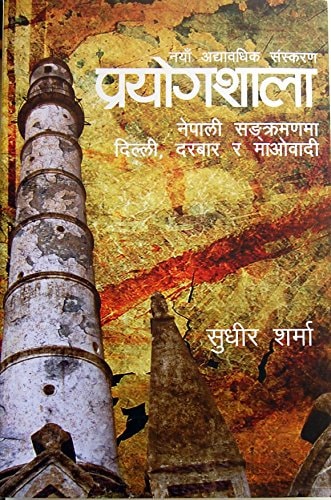 प्रयोगशाला: नेपाली संक्रमणमा दिल्ली, दरबार र माओबादी [Prayogshala Nepali Sangkramanma Dilli, Darbar ra Maobadi] by Sudhir Sharma - 9789937887748 - Book Cover