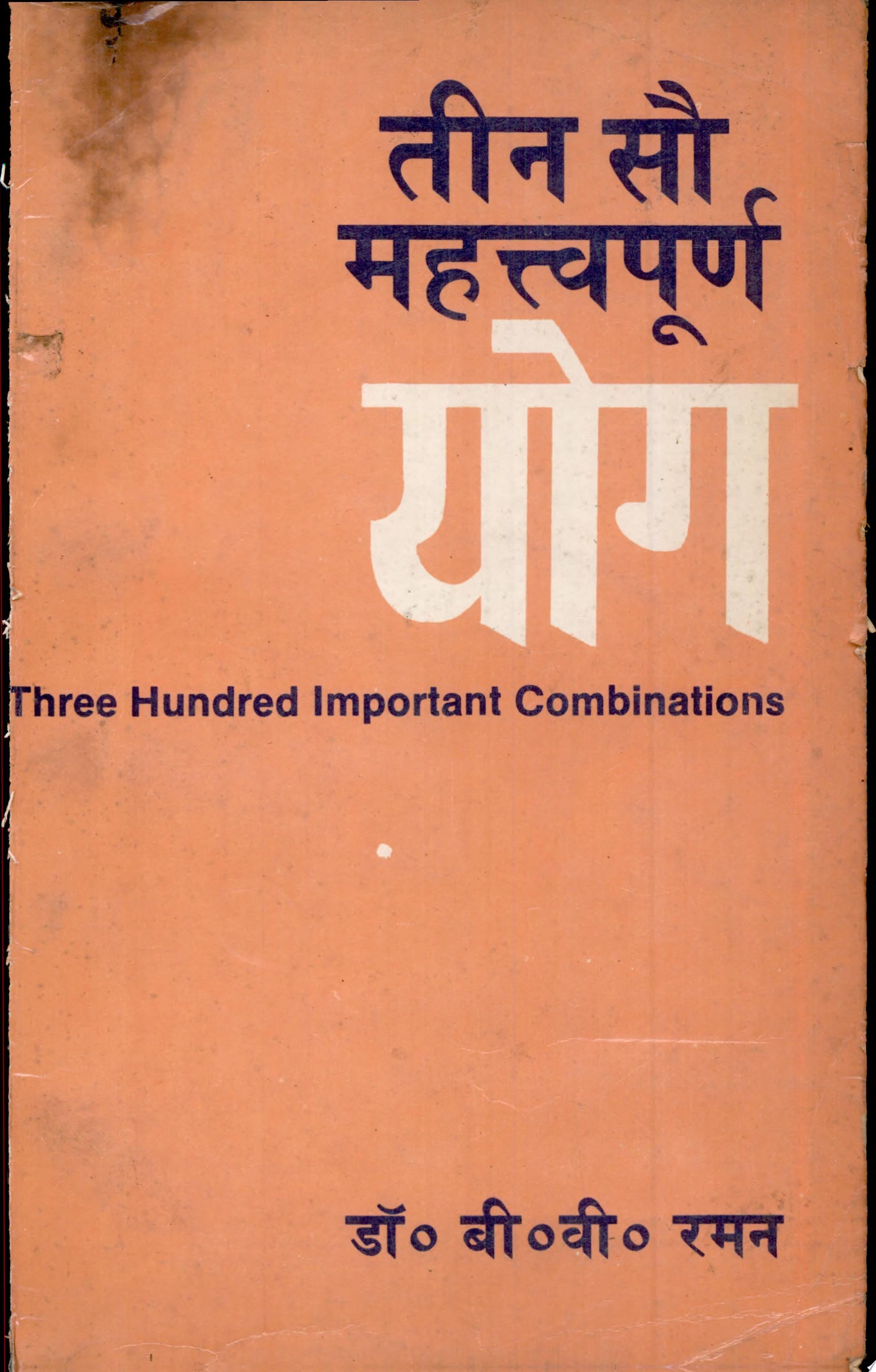 Teen Sau Mahattvapurna Yoga by B.V. Raman, Z. Ansari
