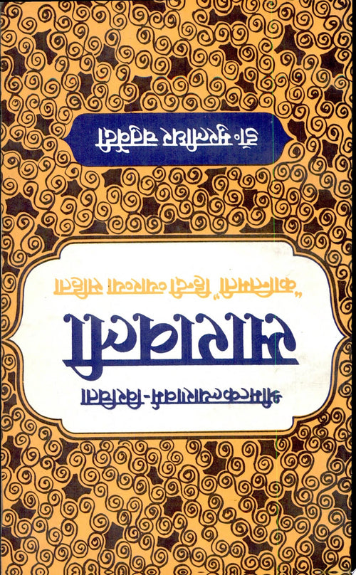 Saravali (Shrimatkalyanworm - Virachita) by Muralidhar Chaturvedi