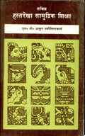 Sachitra Hastarekha Samudrik Shiksha by N.P. Thakur