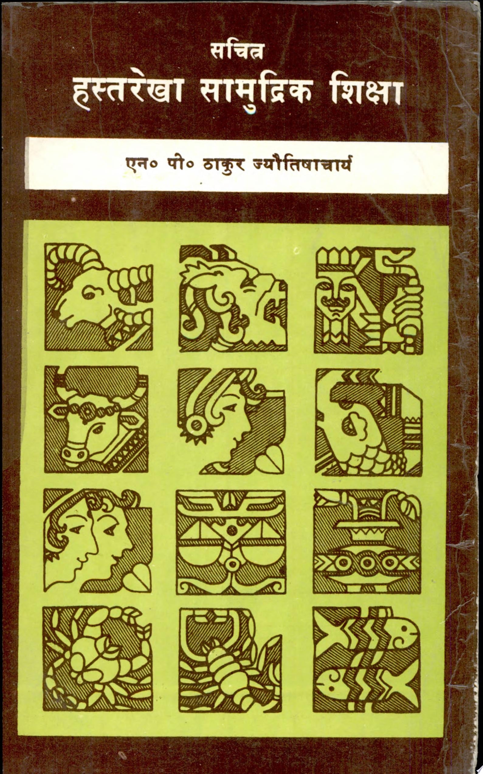 Sachitra Hastarekha Samudrik Shiksha by N.P. Thakur