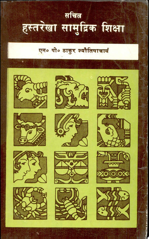 Sachitra Hastarekha Samudrik Shiksha by N.P. Thakur