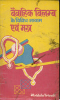 Vaivahik Vilambh Ke Vividh Ayam Evam Mantra by Mridual Trivedi, T.P. Trivedi