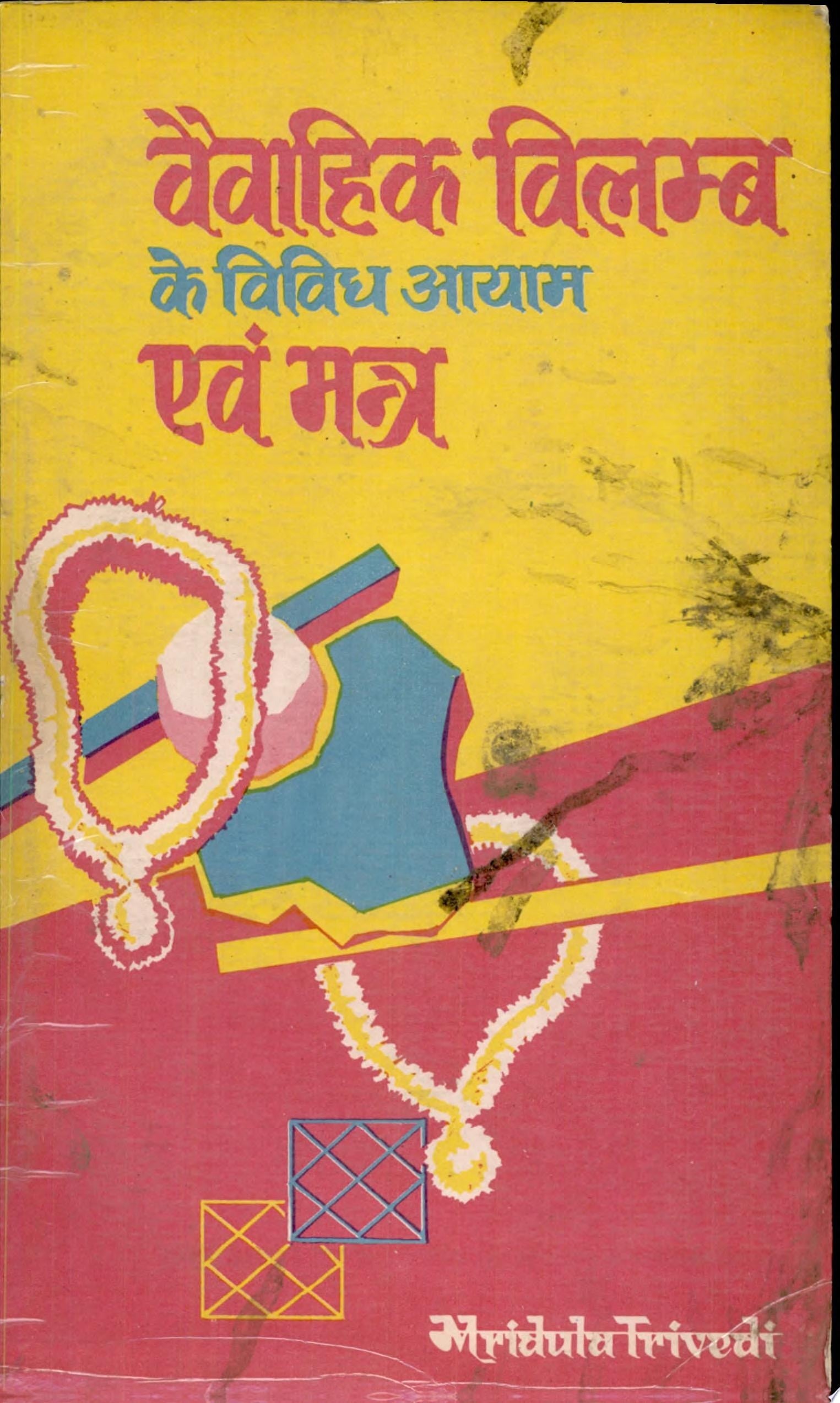 Vaivahik Vilambh Ke Vividh Ayam Evam Mantra by Mridual Trivedi, T.P. Trivedi