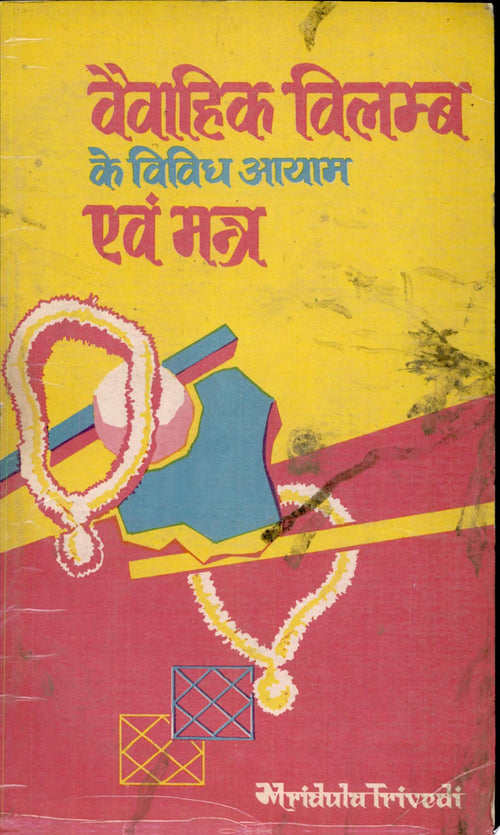 Vaivahik Vilambh Ke Vividh Ayam Evam Mantra by Mridual Trivedi, T.P. Trivedi