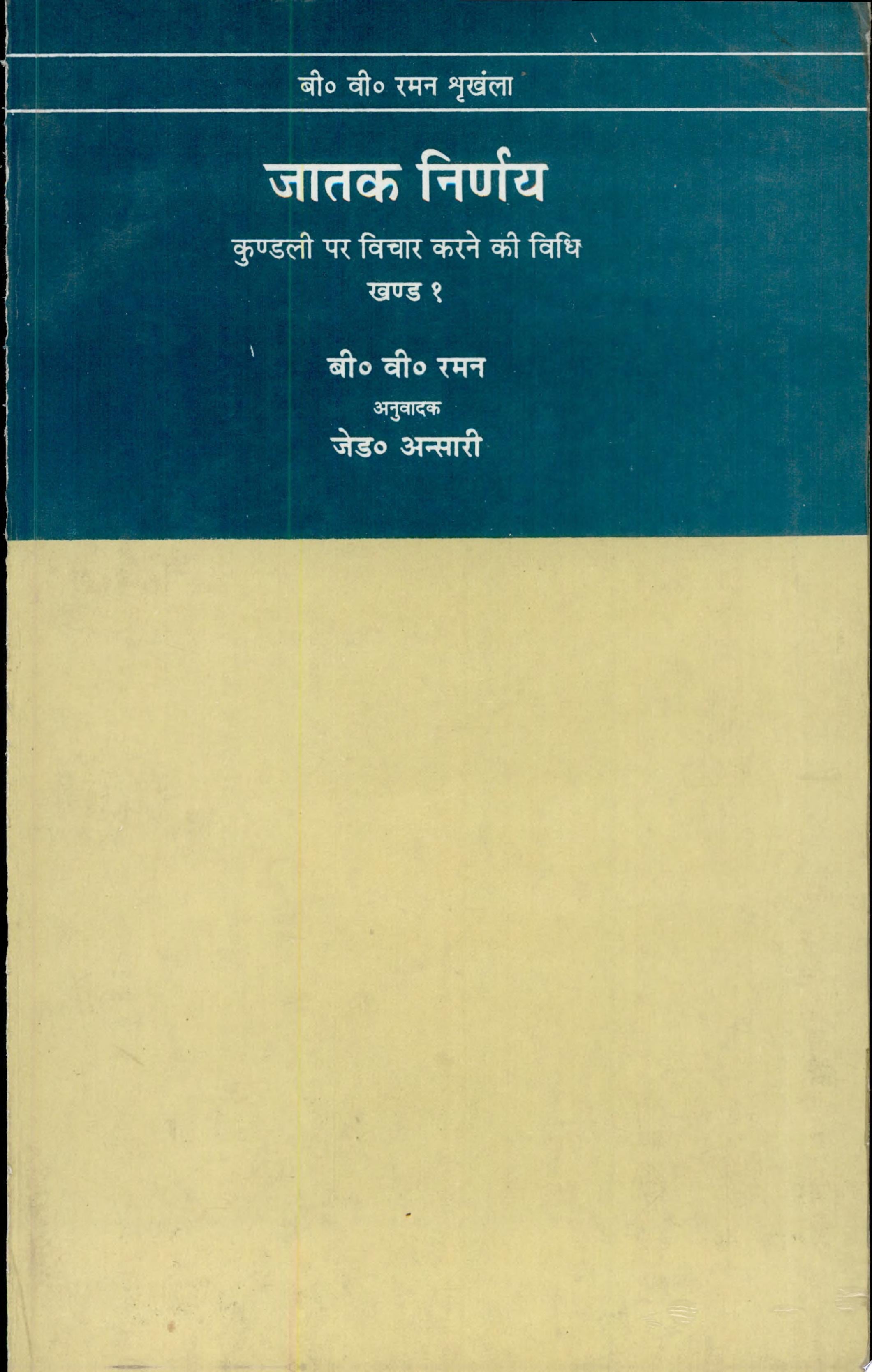 Jatak Nirnay by Anu Jade Ansari, Mnshi Late B.V. Raman