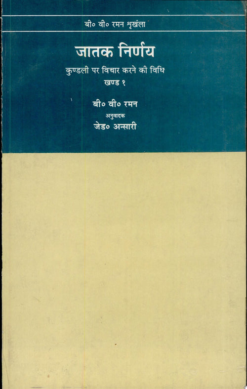 Jatak Nirnay by Anu Jade Ansari, Mnshi Late B.V. Raman