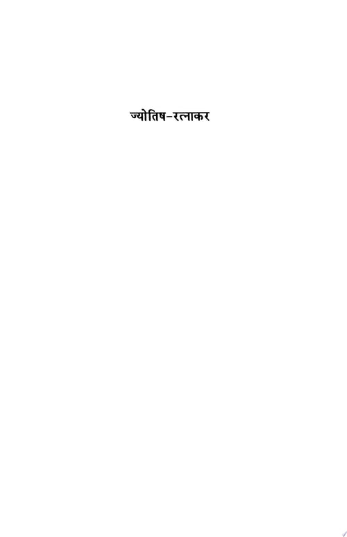Jyotish Ratnakar by Devkinandan Singh