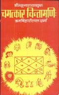 Camatkara-Cintamani Of Bhatta Narayana With Sanskrit Commentary By Malaviya Daivajna Dharmesvara by Brajbiharilal Sharma