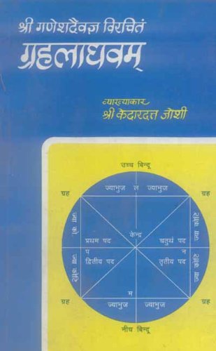Grahalaghav Of Ganeshdevagya Hindi Vyakhya by Kedardutt Joshi