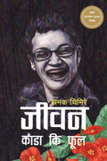 जीवन काँडा कि फूल [Jiwan Kada ki Phool] - 9789937910149 - Book Cover