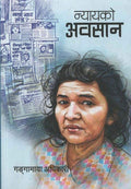 न्यायको अवसान [Nyaayako Awasaan] - 9789937921749 - Book Cover