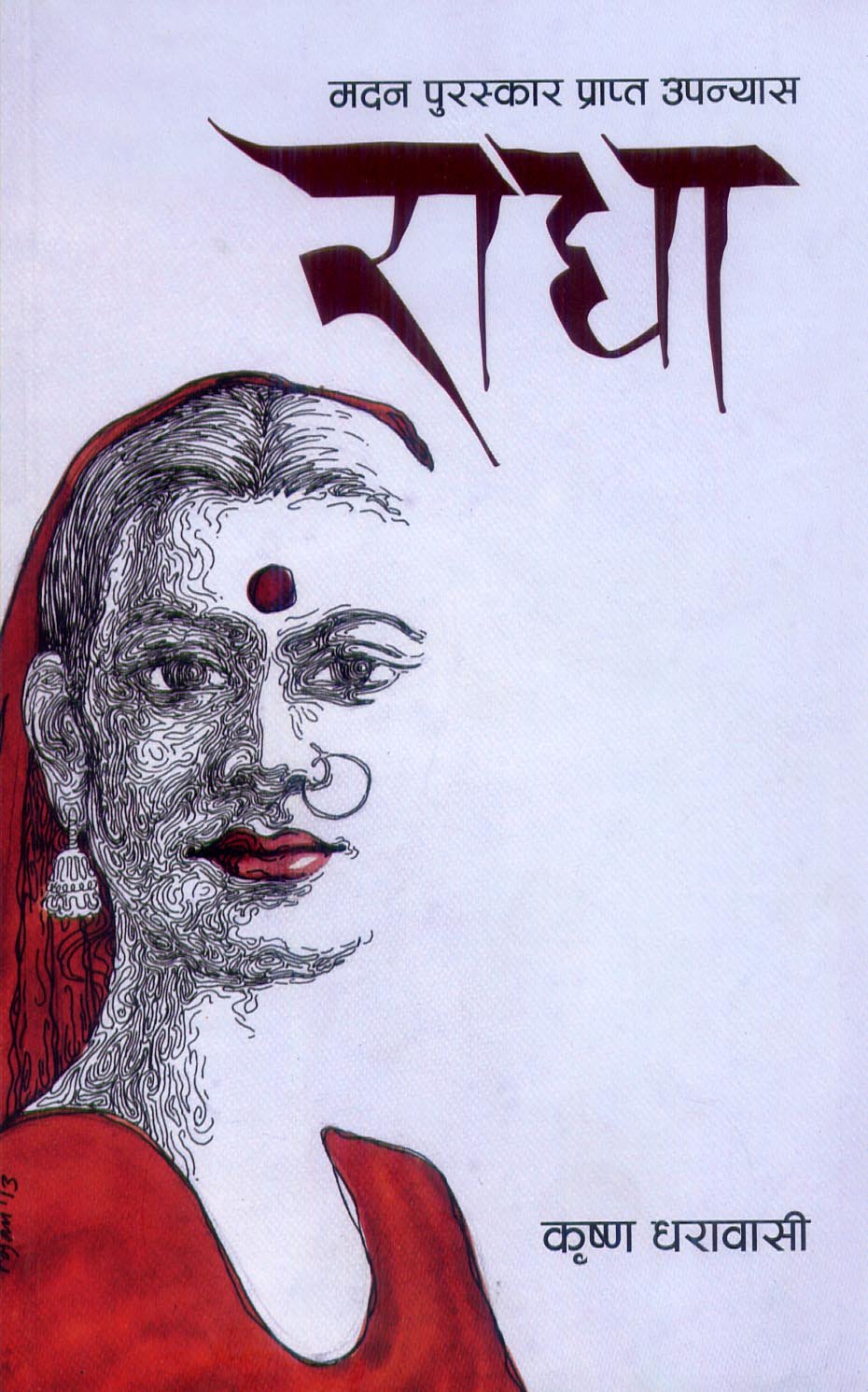 राधा [Radha] - 9789937541275 - Book Cover