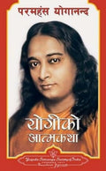 योगीको आात्मकथा (Yogiko Aatmakatha) by Sri Sri Paramahansa Yogananda - 9788189535216 - Book Cover