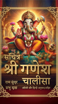 Sachitra Shri Ganesh Chalisa by Ram Sunder Prabhu Das