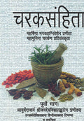 Charaksamhita (Purvo Bhag) by Jaidev Vidyalankar