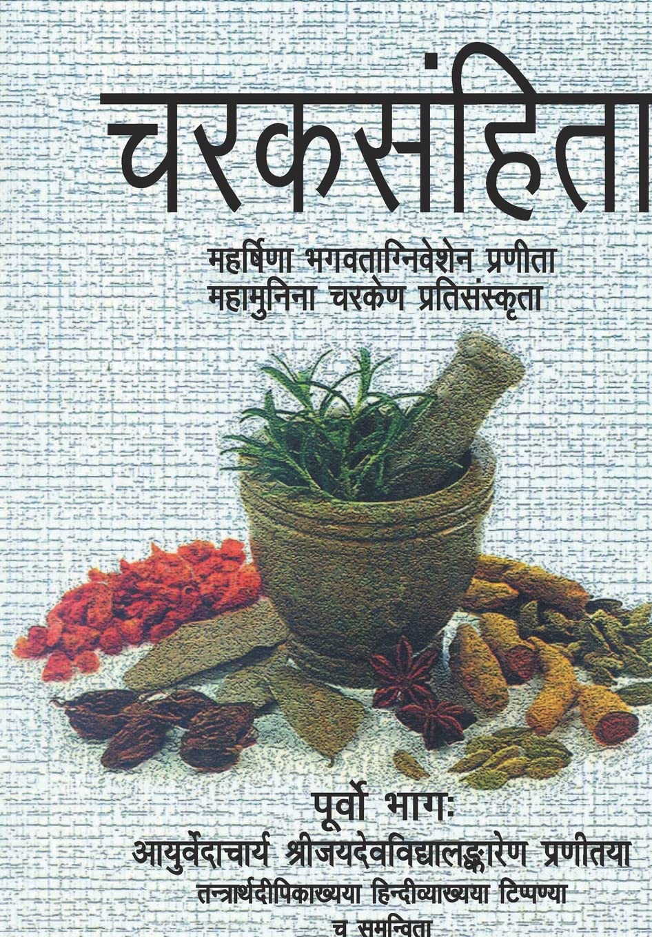 Charaksamhita (Purvo Bhag) by Jaidev Vidyalankar