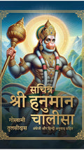 Sachitra Shri Hanuman Chalisa by Goswami Tulsidas