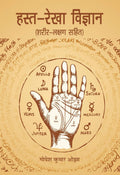 Hastarekha Vigyan by Gopesh Kumar Ojhan