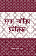 Sugam Jyotisha Priveshika by Gopesh Kumar Ojha