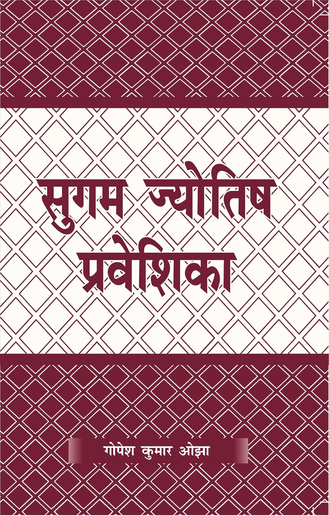 Sugam Jyotisha Priveshika by Gopesh Kumar Ojha