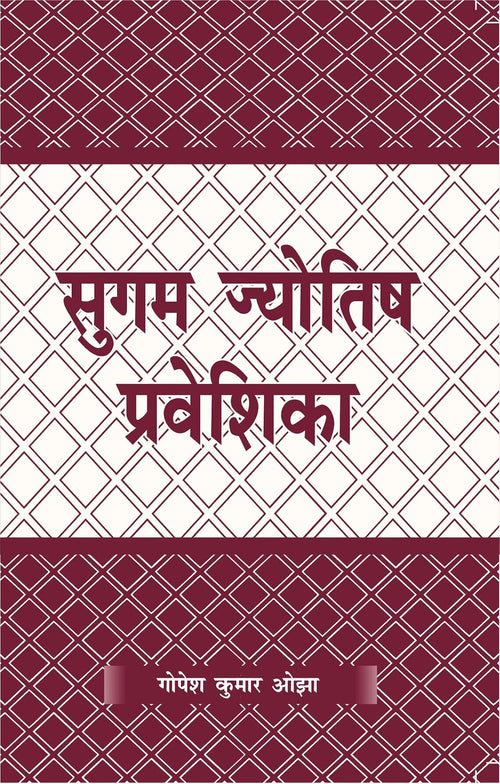 Sugam Jyotisha Priveshika by Gopesh Kumar Ojha
