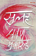 सलह [Salaha] by Shrawan Mukarung