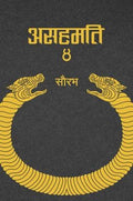 Asahamati 4 (असहमति ४) Book Hill