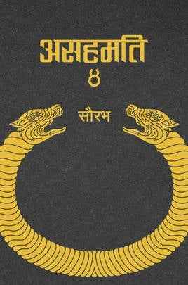Asahamati 4 (असहमति ४) Book Hill