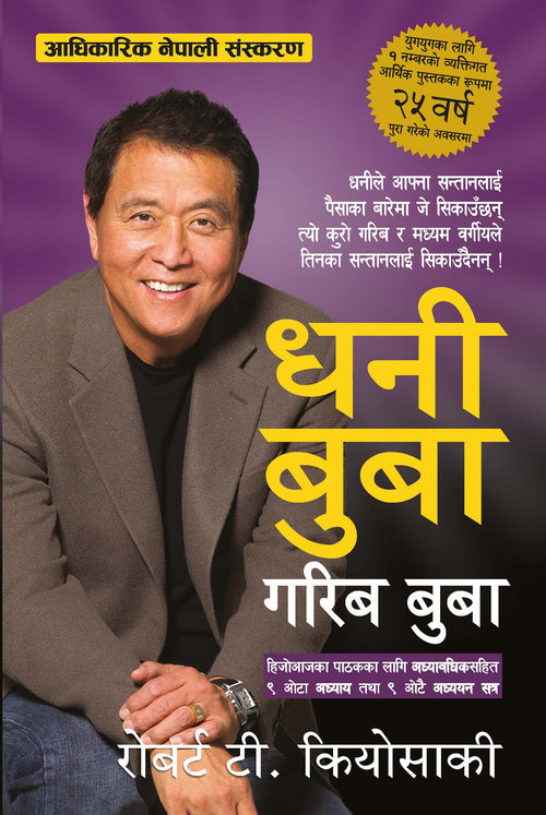 धनी बुबा गरिब बुबा [Rich Dad Poor Dad] by Robert T. Kiyosaki