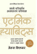 एटमिक ह्याबिट्स [Atomic Habits] by James Clear