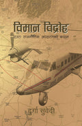 विमान विद्रोहः एउटा राजनीतिक अपहरणको बयान [Biman Bidhroha: Euta Rajnitik Apaharan Bayan] by Durgā Suvedī - 9789937043717 - Book Cover