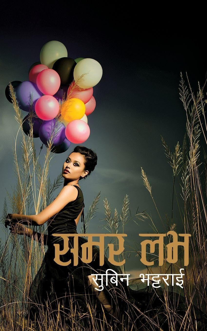 समर लभ [Summer Love] by Subin Bhattarai - 9789937665810 - Book Cover