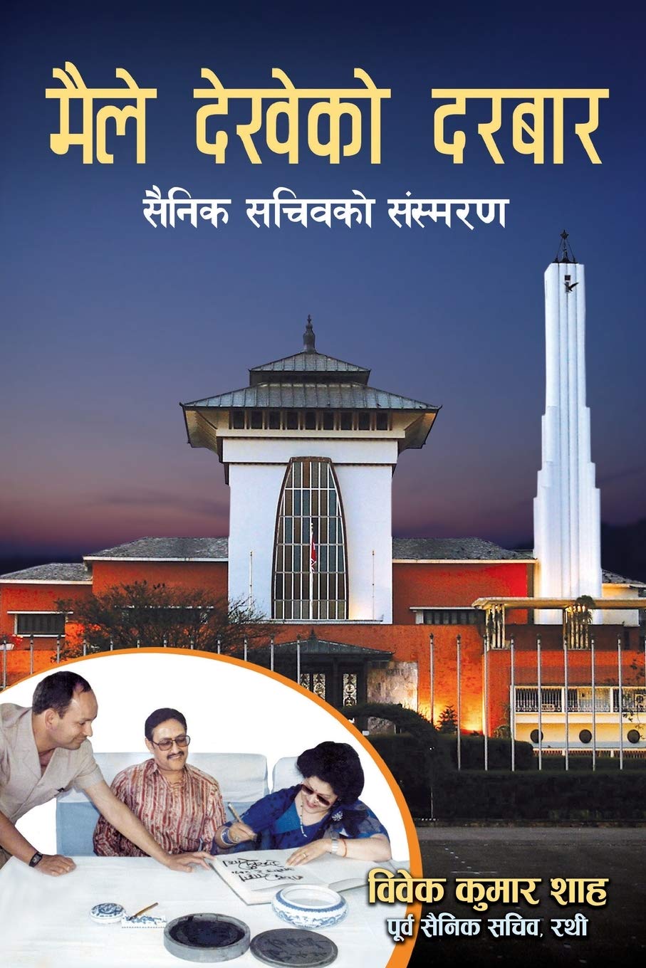 मैले देखेको दरबार [Maile Dekheko Darbar] by Viveka Kumāra Śāha, Vivek Kumar Shah, Śarada Adhikārī - 9789937839600 - Book Cover