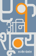 एक अनि शून्य [Ek ani Shunya] by Sañjīva Pokharela - 9789937937863 - Book Cover