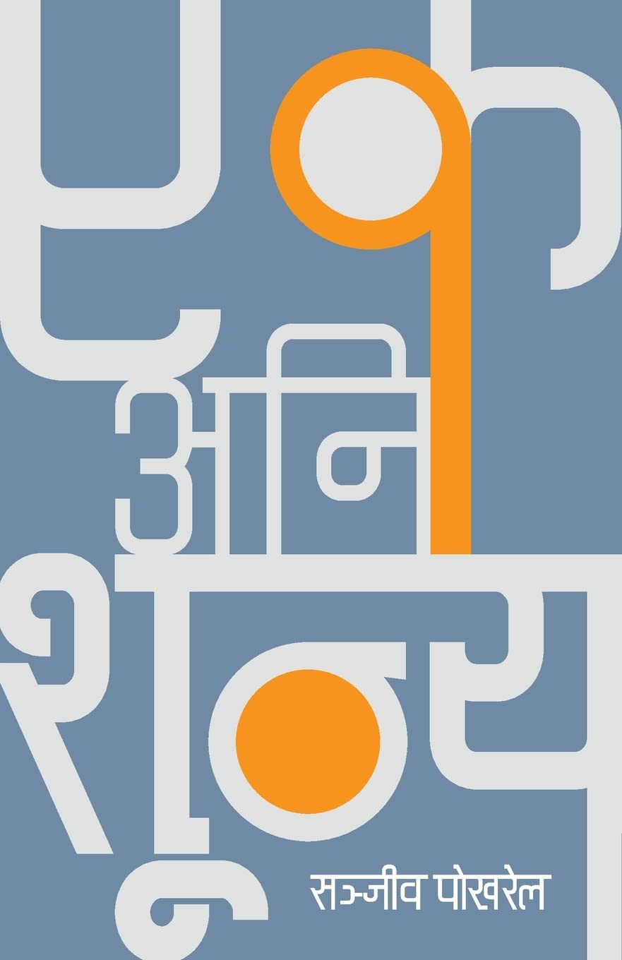 एक अनि शून्य [Ek ani Shunya] by Sañjīva Pokharela - 9789937937863 - Book Cover