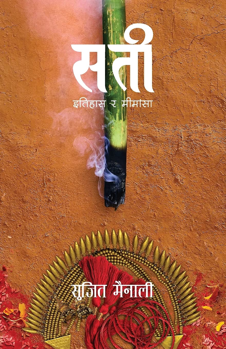सती: इतिहास र मीमांसा [Sati: Itihas ra Mimansa] by Sujit Mainali - 9789937949200 - Book Cover