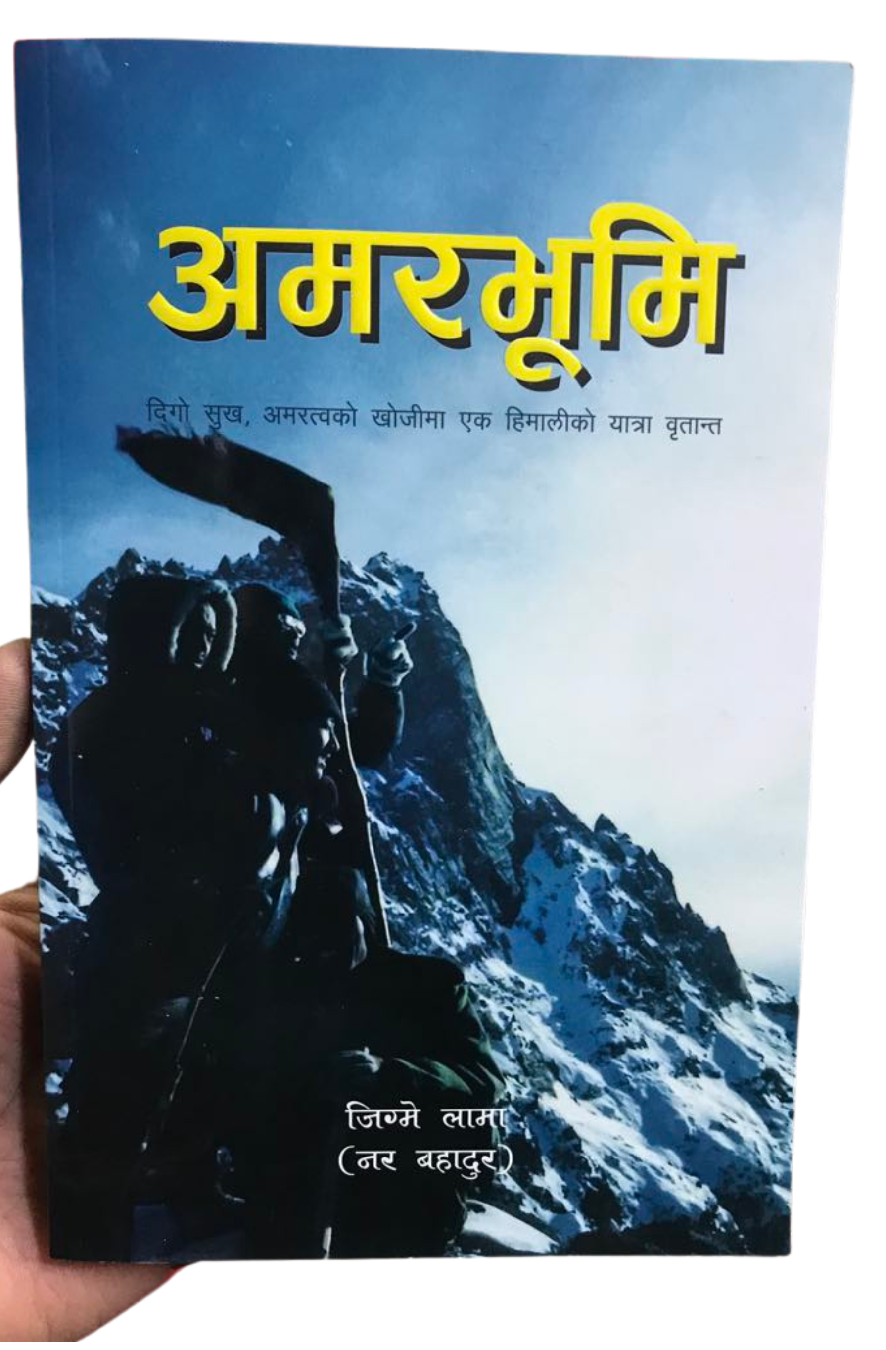 अमरभूमि BIBLIONEPAL