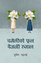 Chameli ko Phool Baijani Rumal