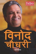 विनोद चौधरी : आत्मकथा [Binod Chaudhary: Aatma Katha] by Binod Chaudhary - 9789937905831 - Book Cover