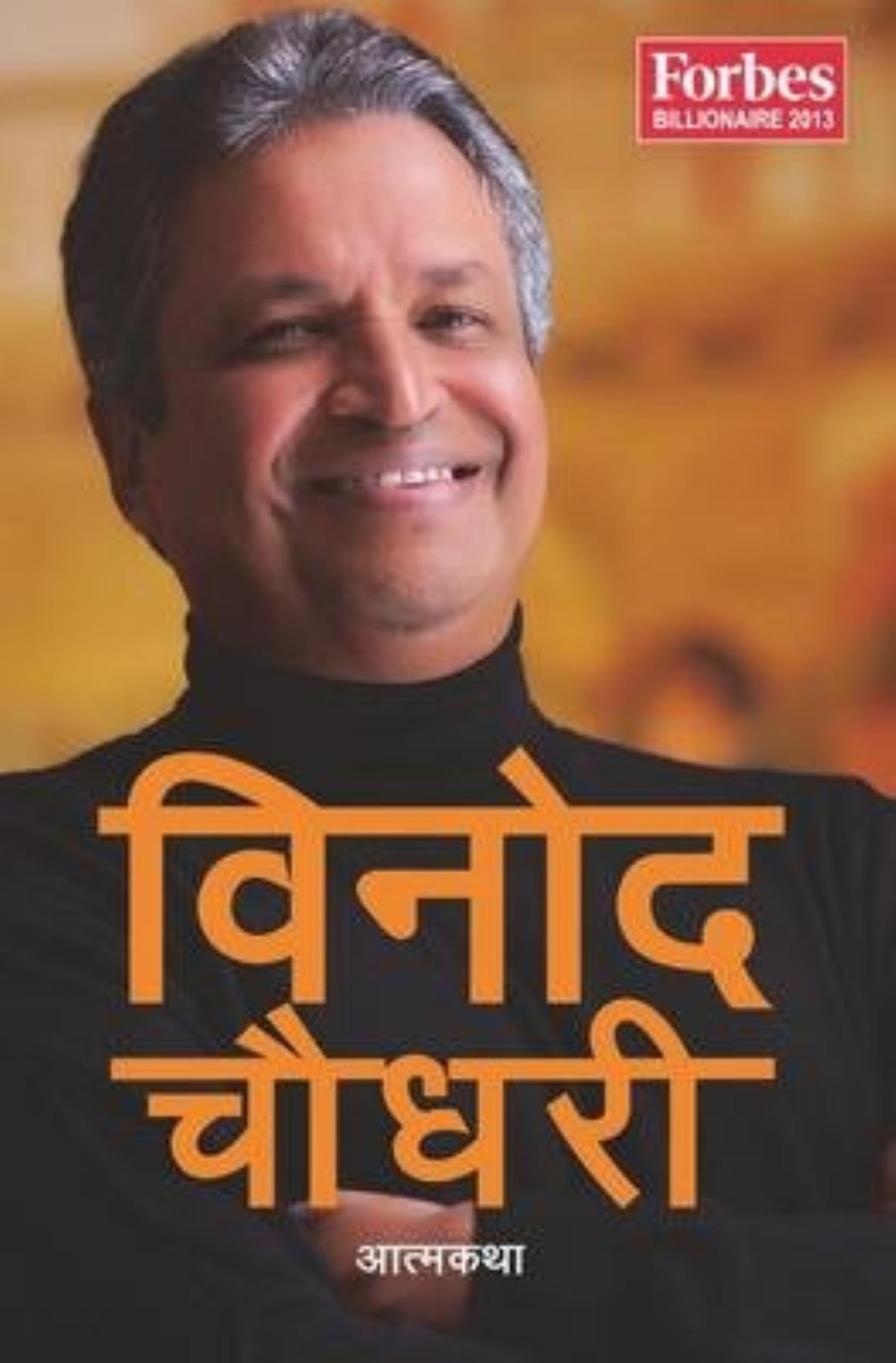 विनोद चौधरी : आत्मकथा [Binod Chaudhary: Aatma Katha] by Binod Chaudhary - 9789937905831 - Book Cover