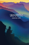 सल्लीपिर [Sallipir] by Nayanarāja Pāṇḍe - 9789937665094 - Book Cover