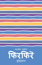फिरफिरे [Phirphire] BIBLIONEPAL