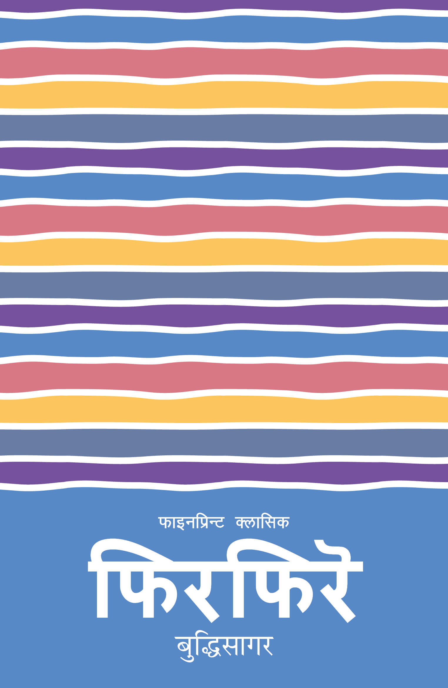 फिरफिरे [Phirphire] BIBLIONEPAL