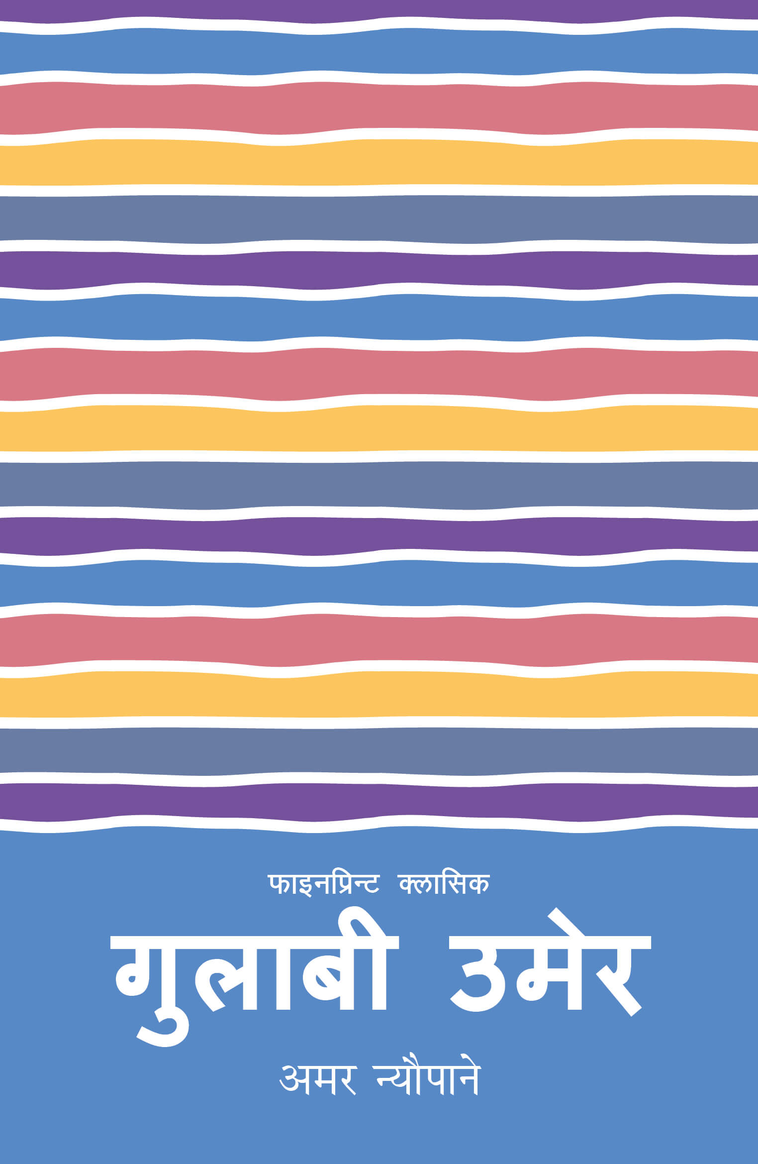 गुलाबी उमेर [Gulabi Umer] BIBLIONEPAL