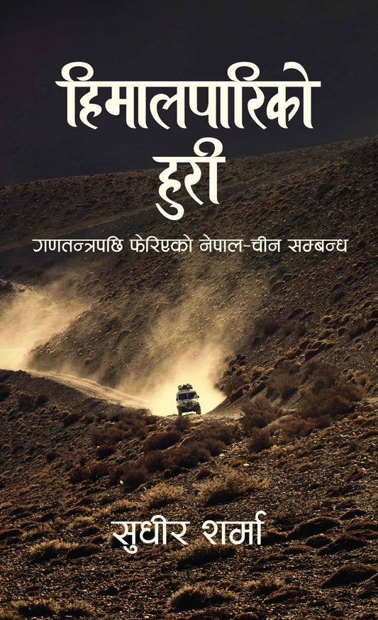 Himalpariko Huri (हिमालपारिको हुरी)