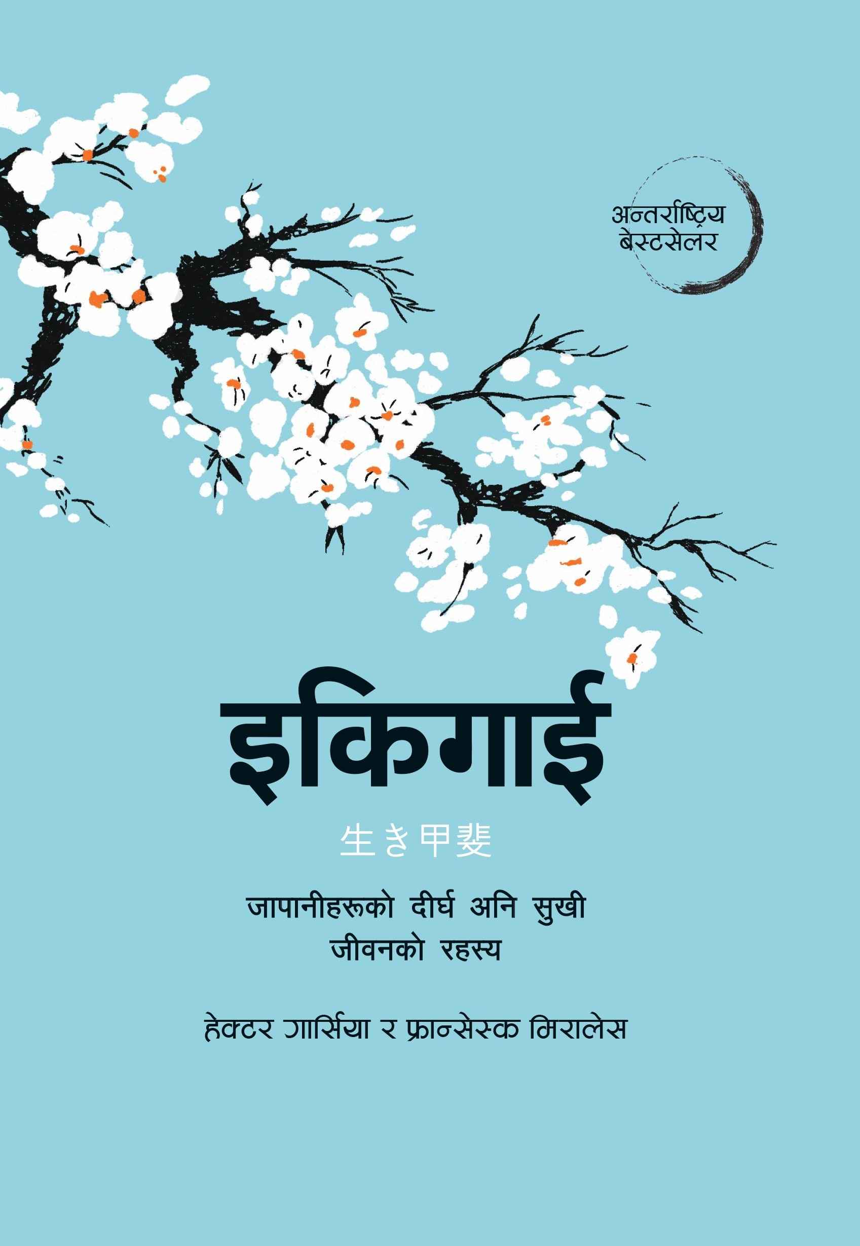 Ikigai (इकिगाई)