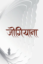 जोगियाना [Jogiyana] Book Hill