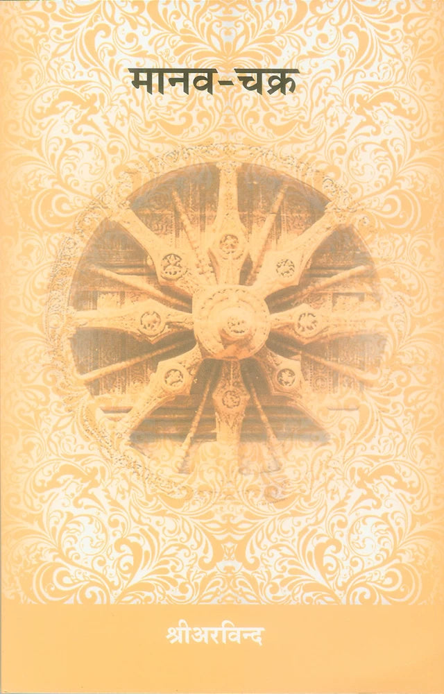 Manav Chakra Sri Aurobindo Ashram Press
